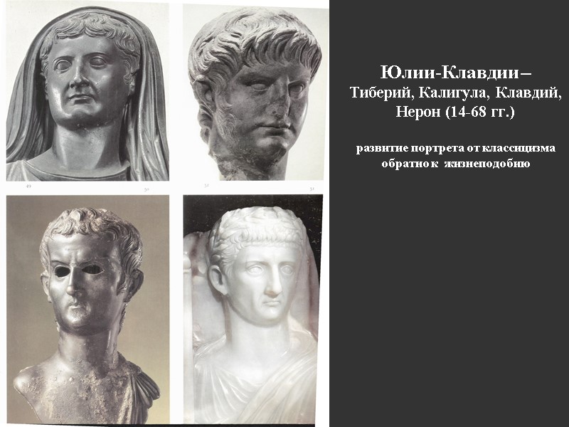 Юлии-Клавдии – Тиберий, Калигула, Клавдий, Нерон (14-68 гг.)  развитие портрета от классицизма обратно